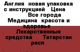 Cholestagel 625mg 180 , Англия, новая упаковка с инструкцией › Цена ­ 8 900 - Все города Медицина, красота и здоровье » Лекарственные средства   . Татарстан респ.